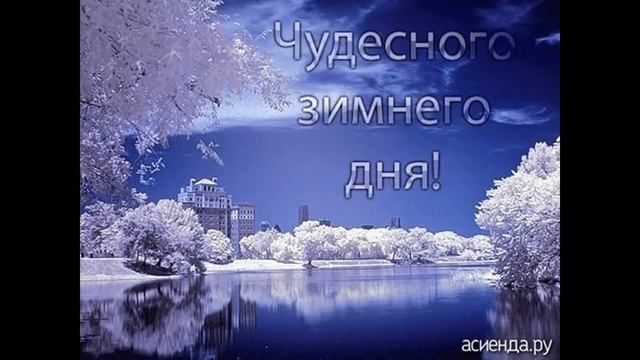 With the start of the week))) С началом недели, с добрым утром !