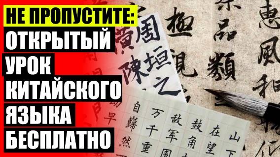 💯 Приложения для изучения китайского скачать ✔ Китайский язык 1 урок 🔴