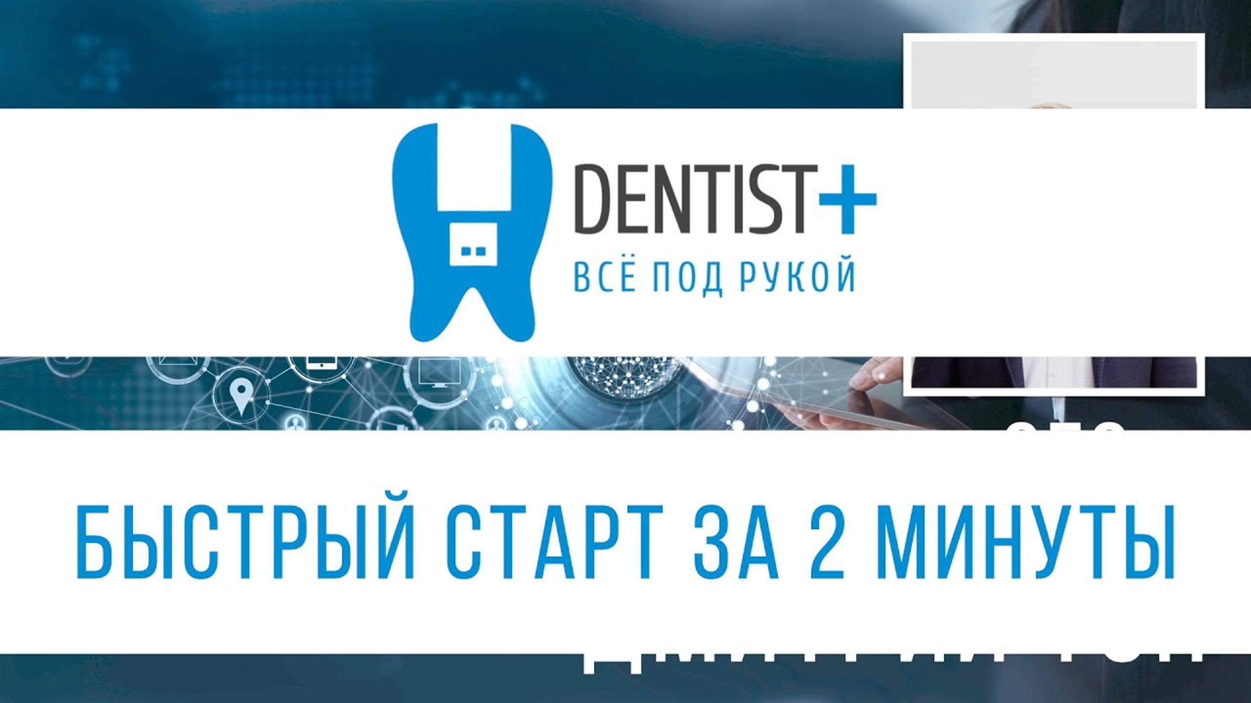 Быстрый старт за 2 минуты | Программа для стоматологии Dentist Plus