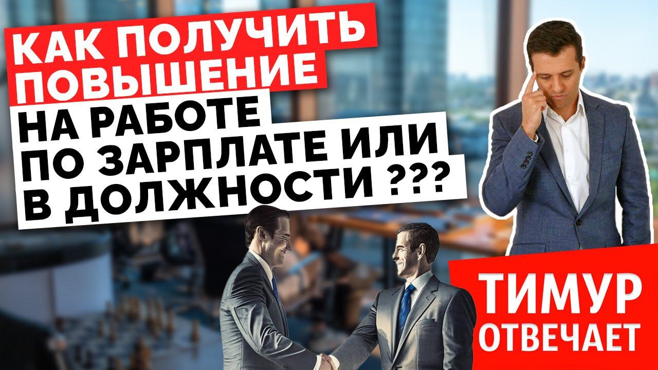 Как получить повышение на работе по зарплате или в должности???