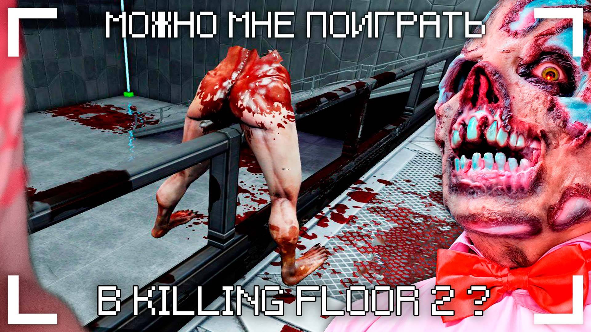 можно мне поиграть в killing floor 2?