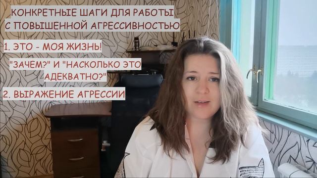 Работа с агрессией. Четыре важные темы.