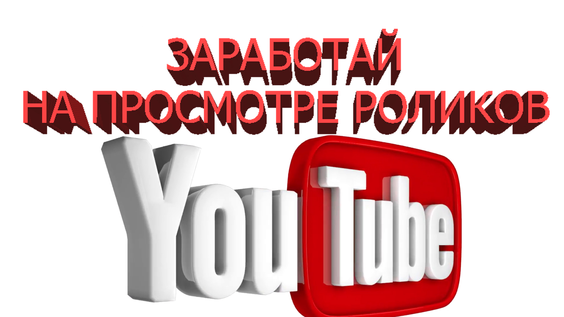 Заработок на ЮТЮБ