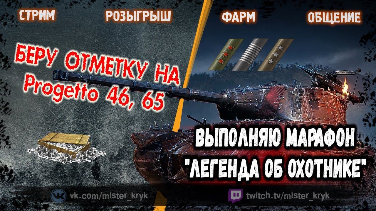 БЕРУ ОТМЕТКУ НА Progetto 46, 65 ➤ А ТАКЖЕ ВЫПОЛНЯЮ МАРАФОН ЛЕГЕНДА ОБ ОХОТНИКЕ ● WOT