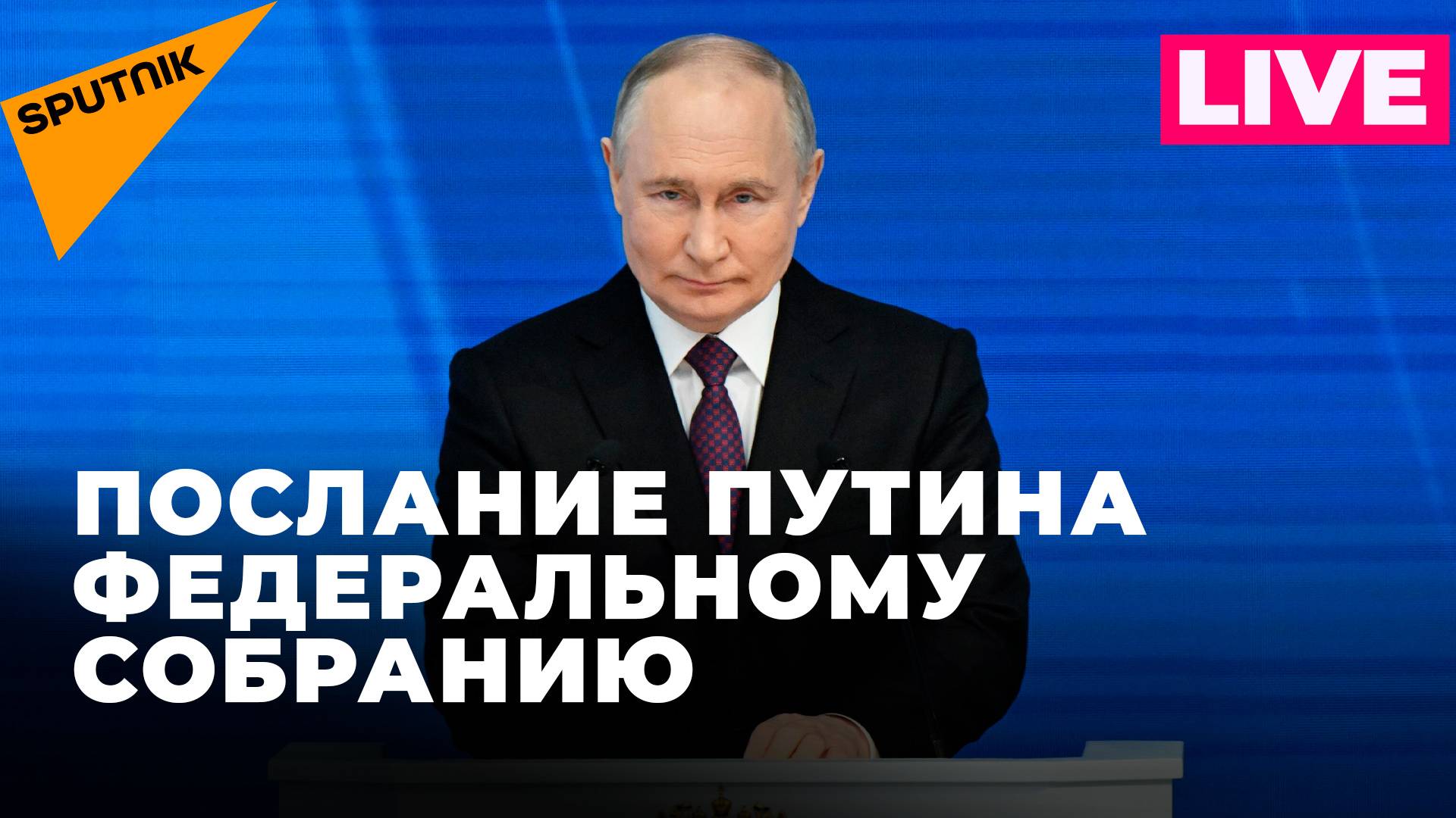 Владимир Путин обращается к депутатам Федерального собрания с ежегодным посланием. Прямая трансляция
