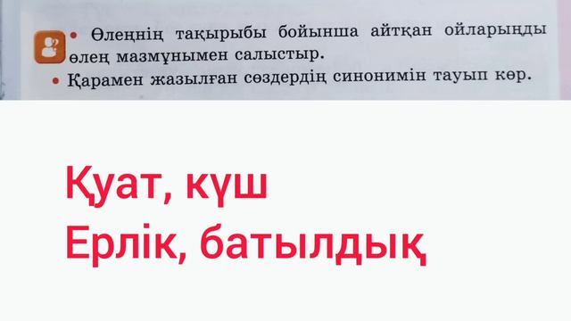 Қазақ тілі 2 сынып 67- сабақ. Синоним дегеніміз не?