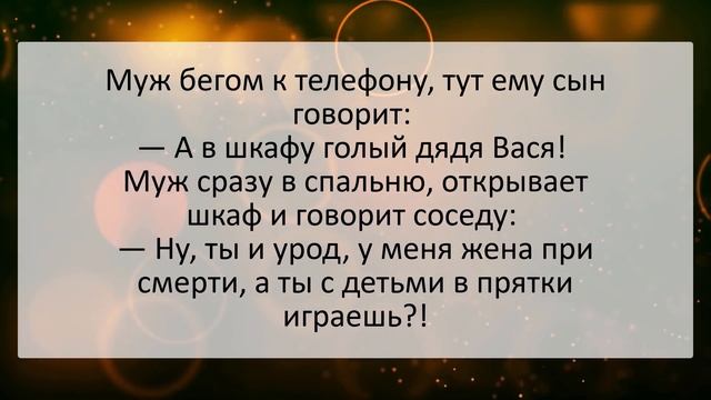 Анекдоты смешные до слез! Муж из командировки - любовник в шкафу... Жизненные анекдоты! Выпуск 35