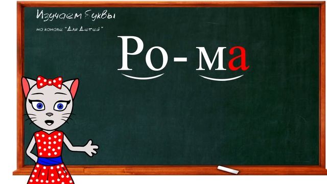 Урок 7. Учим букву Р, читаем слоги и слова вместе с кошечкой Алисой (0+).mp4