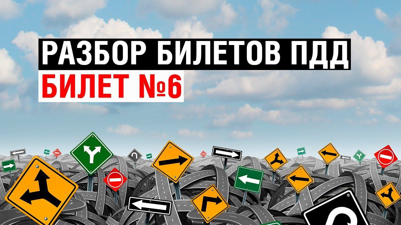 Разбор билетов ПДД | Билет №6