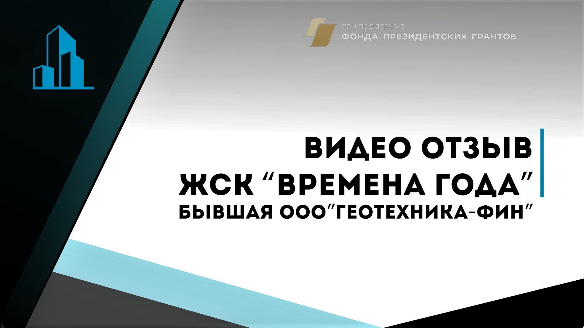 Отзыв о работе центра от дольщиков