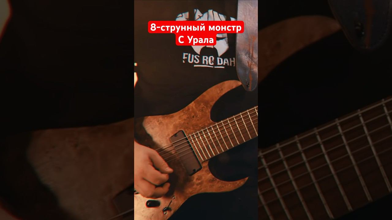 8-струнный монстр с Урала