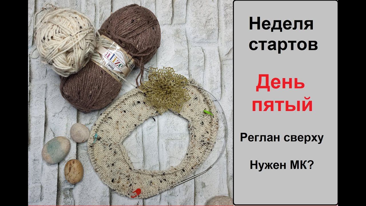 НЕДЕЛЯ СТАРТОВ. ДЕНЬ ПЯТЫЙ. Реглан сверху