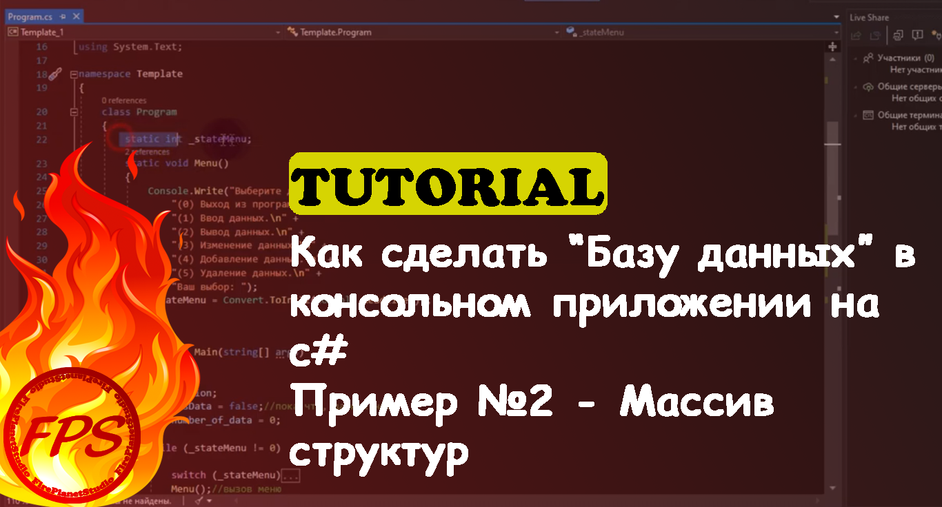 Как сделать "базу данных" в консольном приложении на с# (Шаблон №2 - Массив структур)