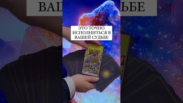 ЭТО ТОЧНО ИСПОЛНИТЬСЯ В ВАШЕЙ СУДЬБЕ ?