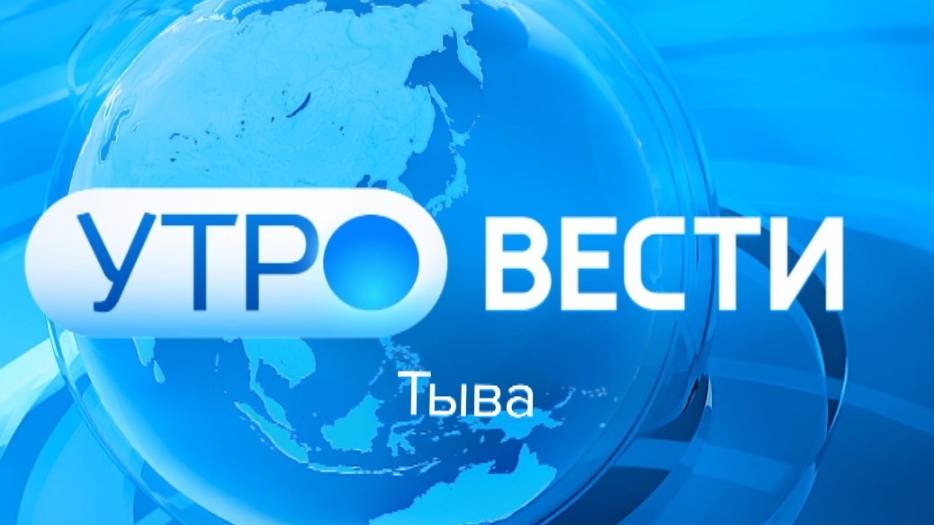 Вести Тыва утренний эфир 16.08.2024