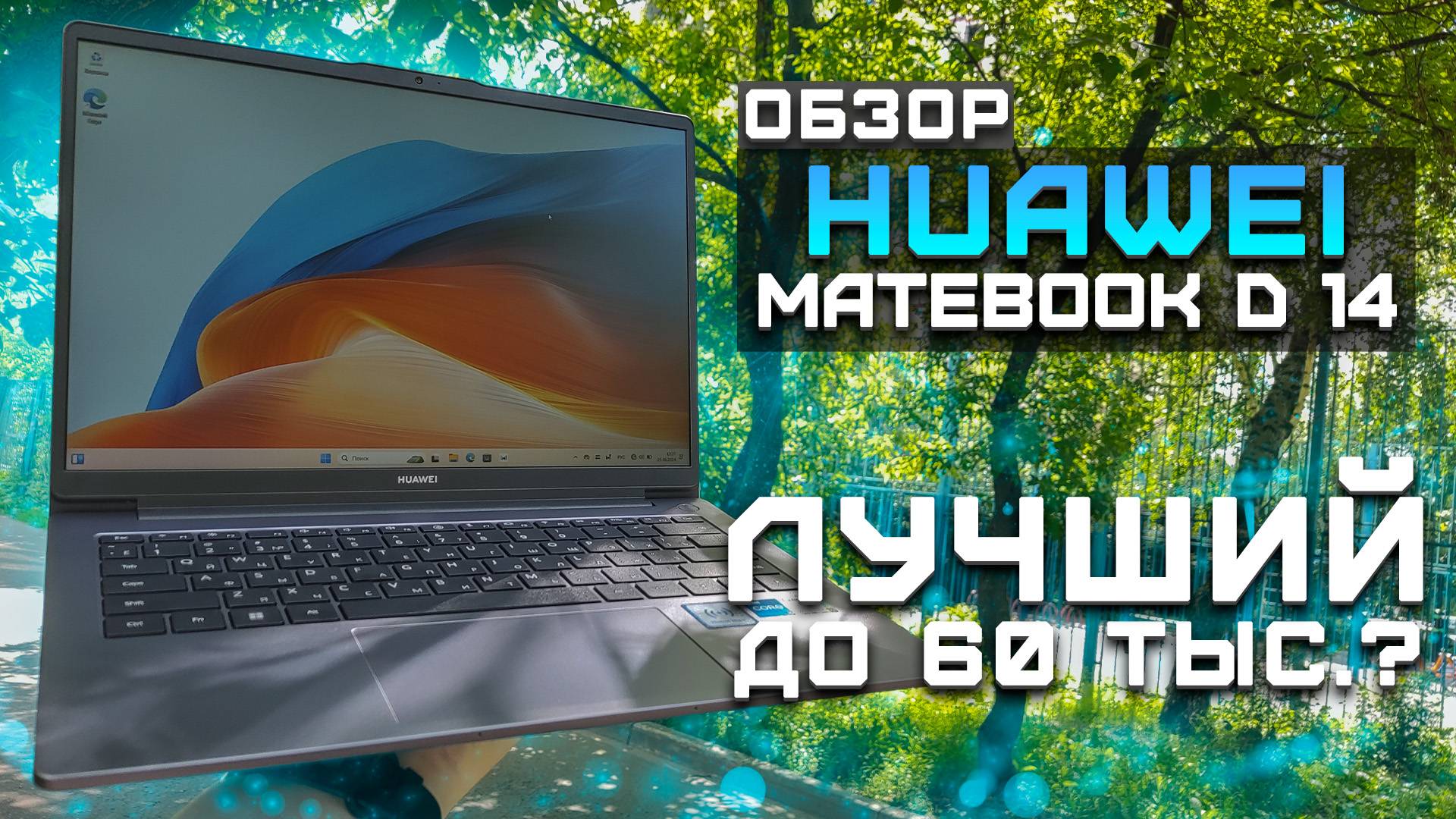 Лучший ноутбук до 60 тысяч рублей? | Обзор Huawei MateBook D14 | Тест ноутбука в 5 играх
