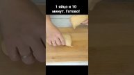 1 яйцо и 10 минут❗Больше НЕ ЛОМАЮ ГОЛОВУ,что приготовить к Чаю или на Завтрак!Этот РЕЦЕПТ БЕСПОДОБЕ