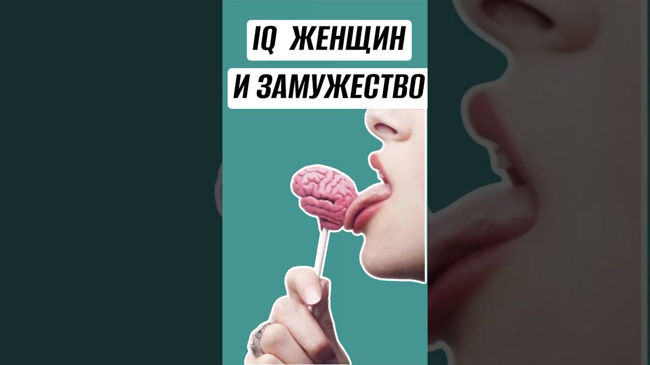 IQ женщин и замужество #отношения #саморазвитие #феминизм