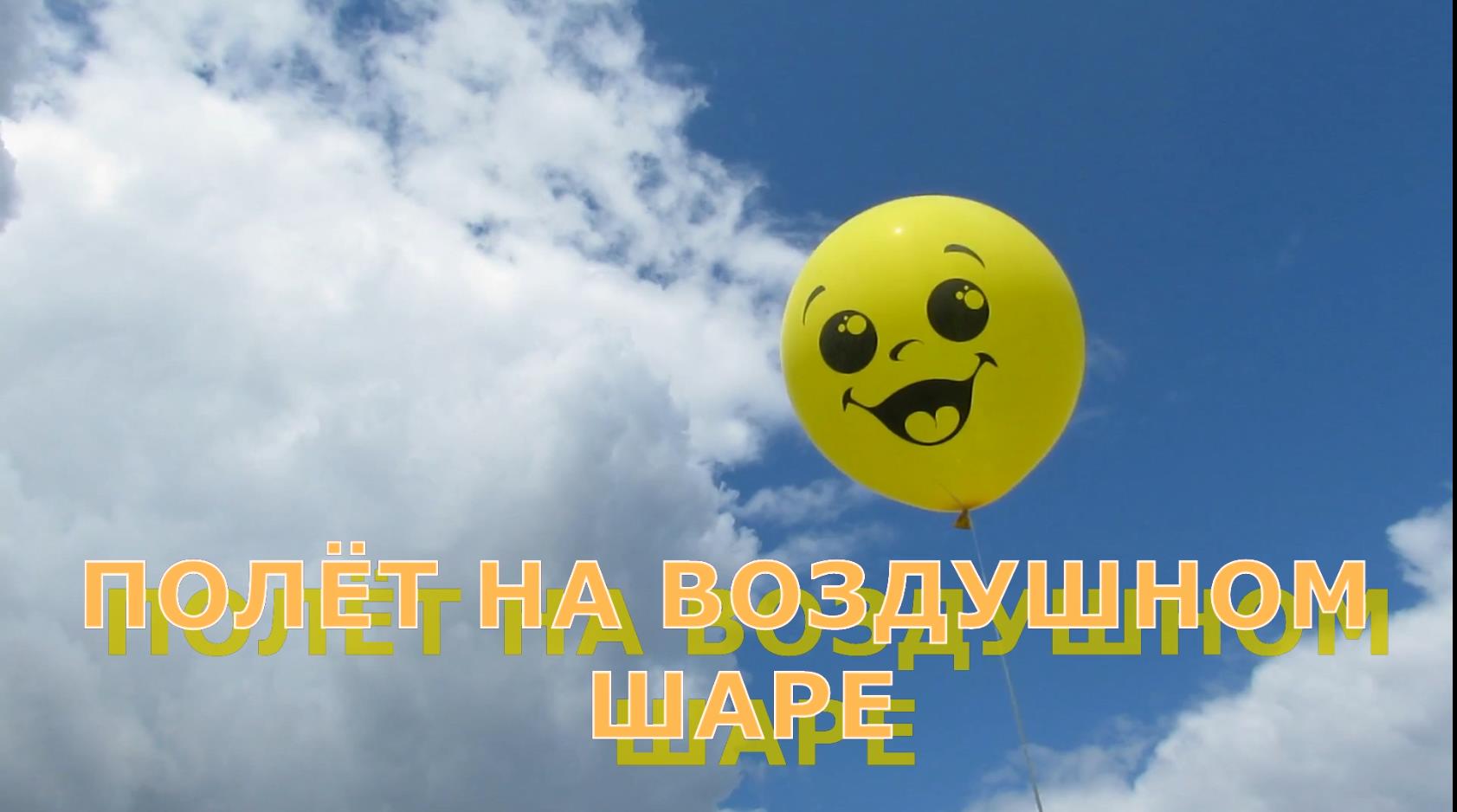 2017.10.07 Полёт на воздушном шаре