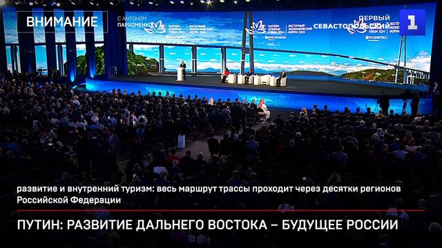 Путин: развитие Дальнего Востока – будущее России