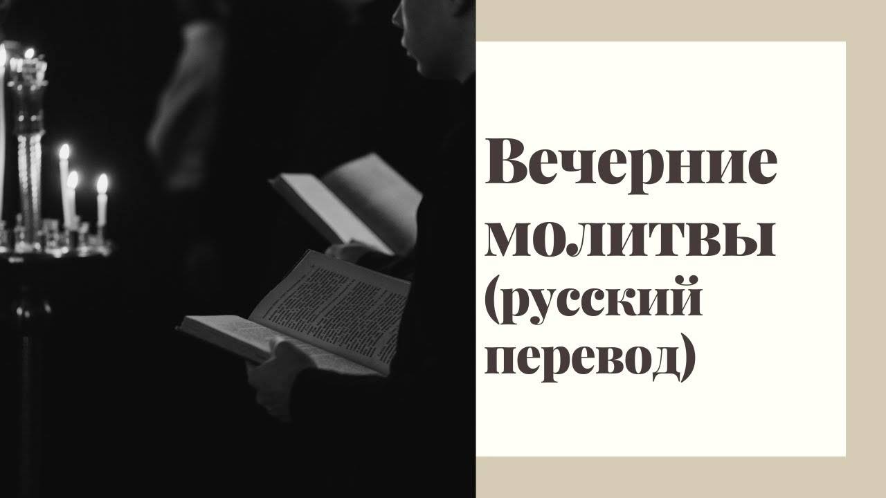 Вечернее правило. Вечерние молитвы русский перевод (краткое).