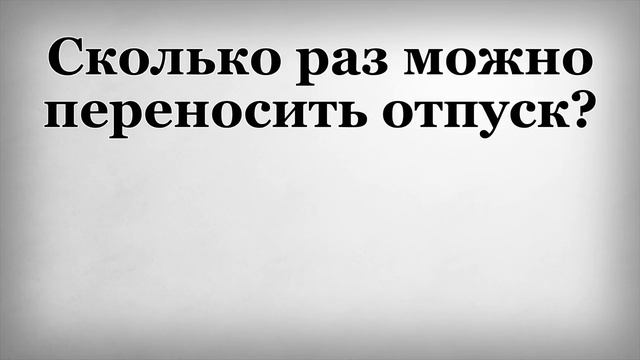 Сколько раз можно переносить отпуск