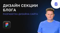 08 Верстка секции Блога