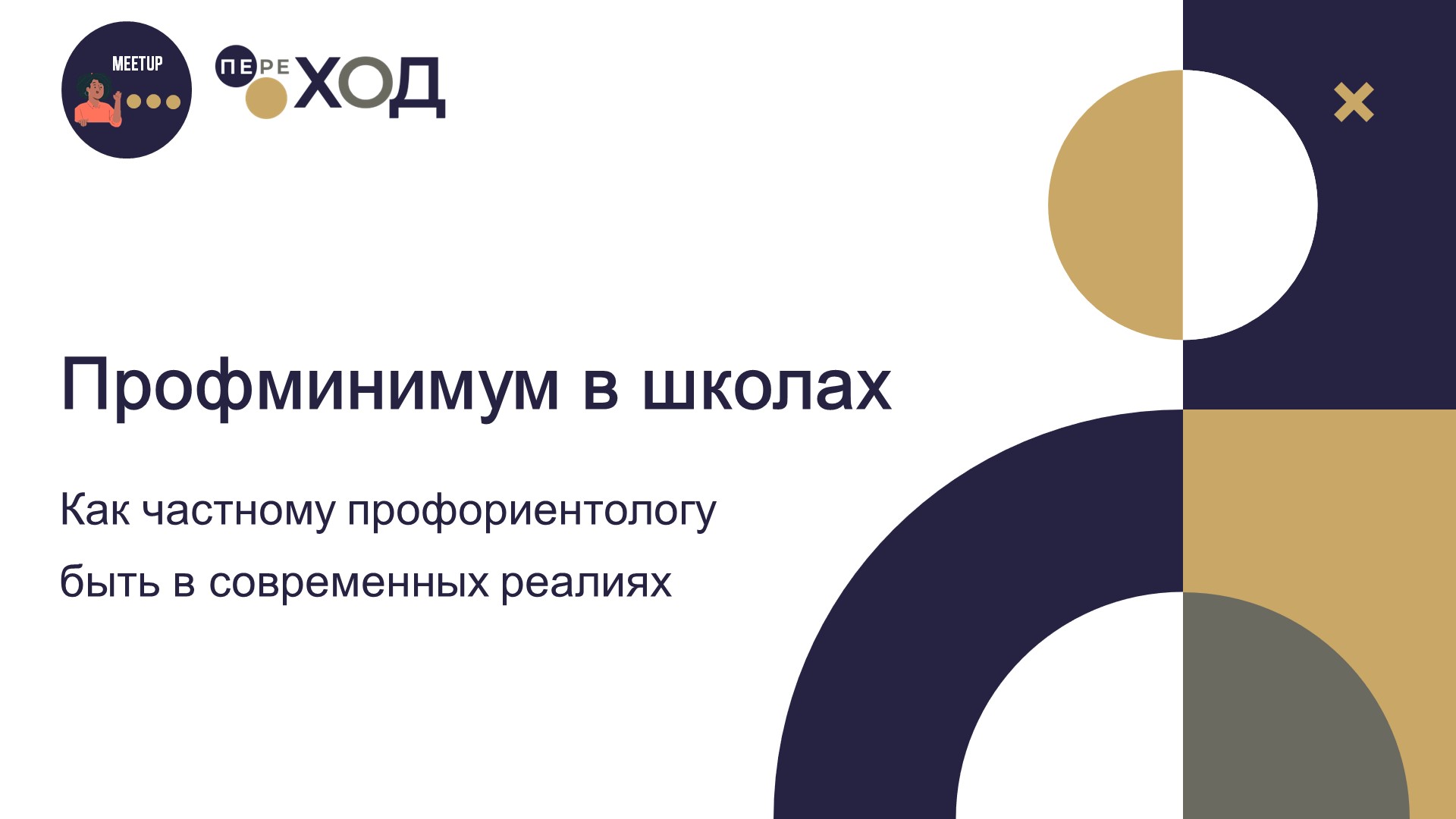 Профминимум в школах. Как частному профориентологу быть в современных реалиях.