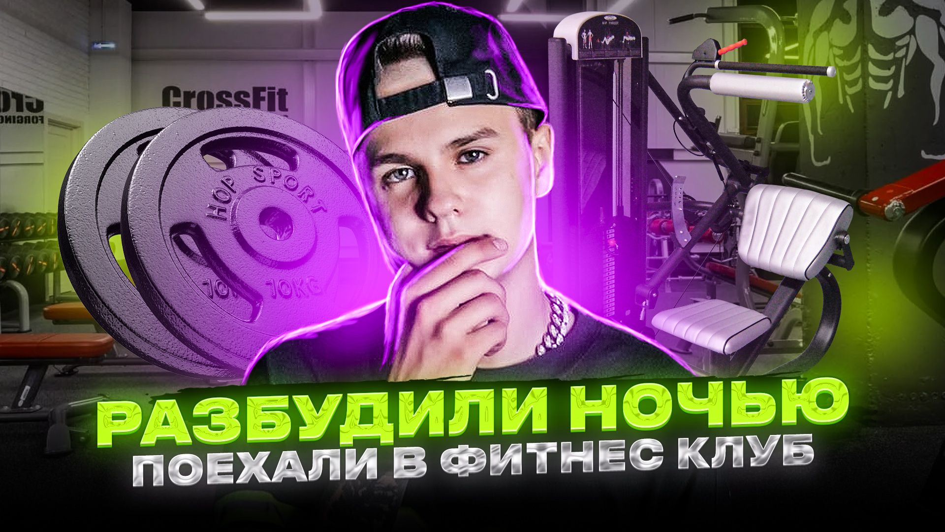 [РАЗБУДИЛИ В 12 НОЧИ] поехали в Фитнес клуб