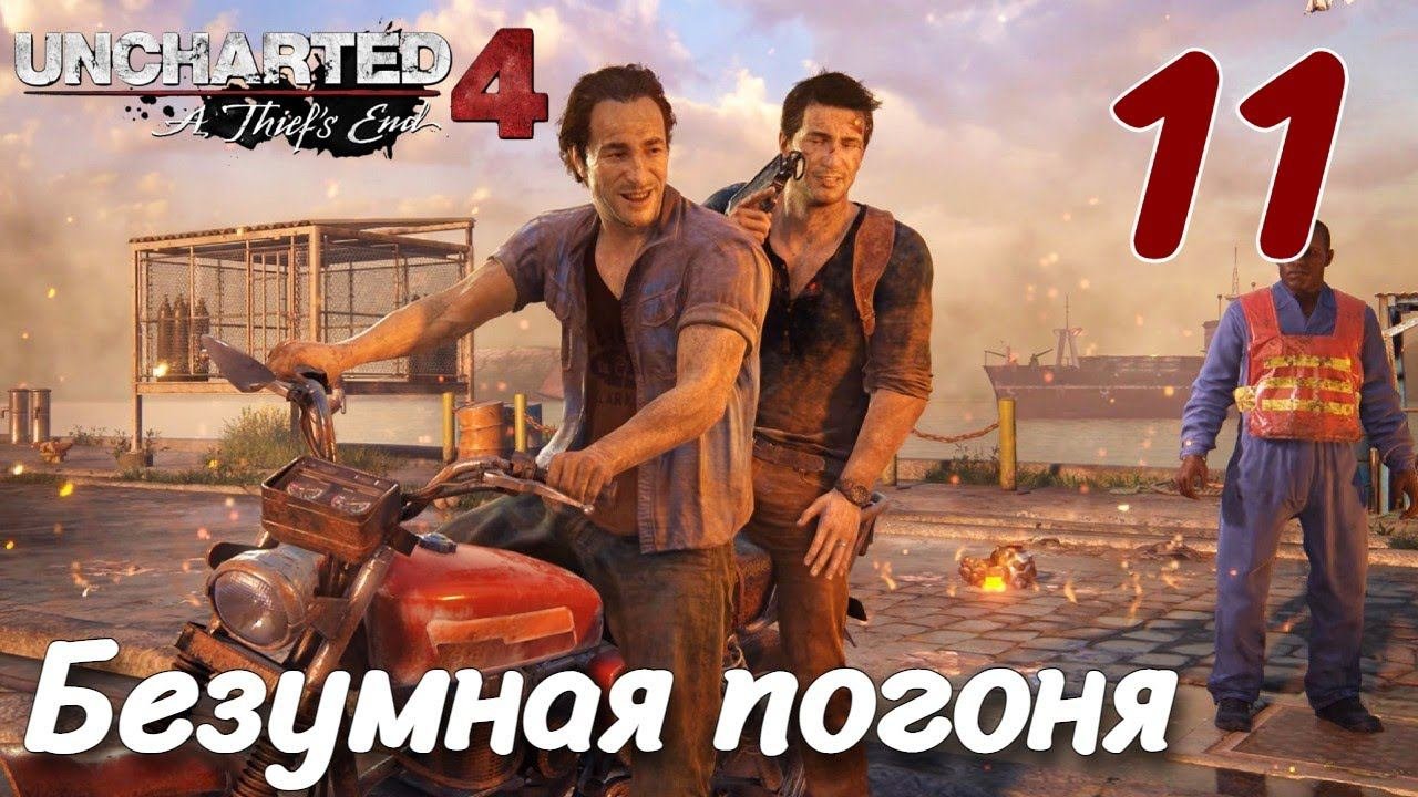 UNCHARTED Legacy of Thieves Collection 2022 PC ПРОХОЖДЕНИЕ НА РУССКОМ 11 Безумная погоня