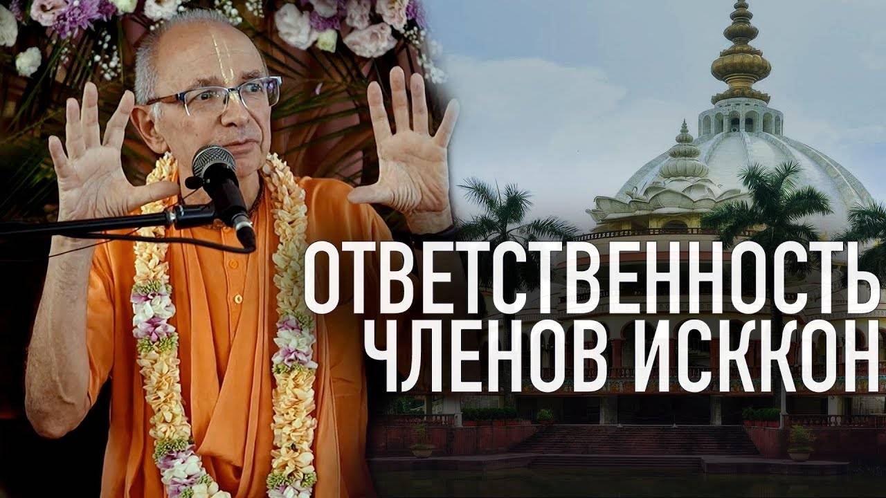 15.08.2023 - Ответственность членов ИСККОН. Ответное слово на Вьяса-пудже (Магдалиновка)