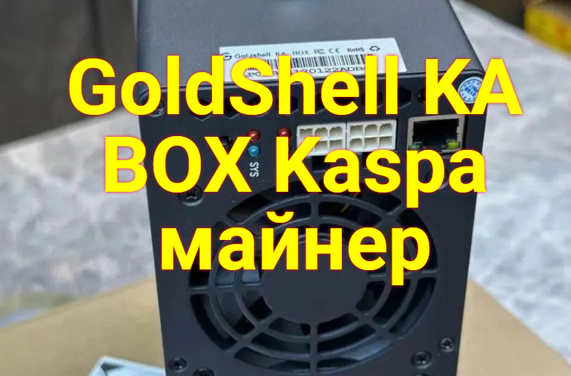 GoldShell KA BOX Kaspa майнер