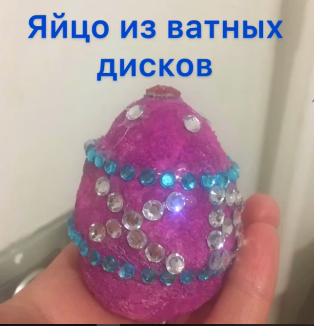 Яйцо из ватных дисков