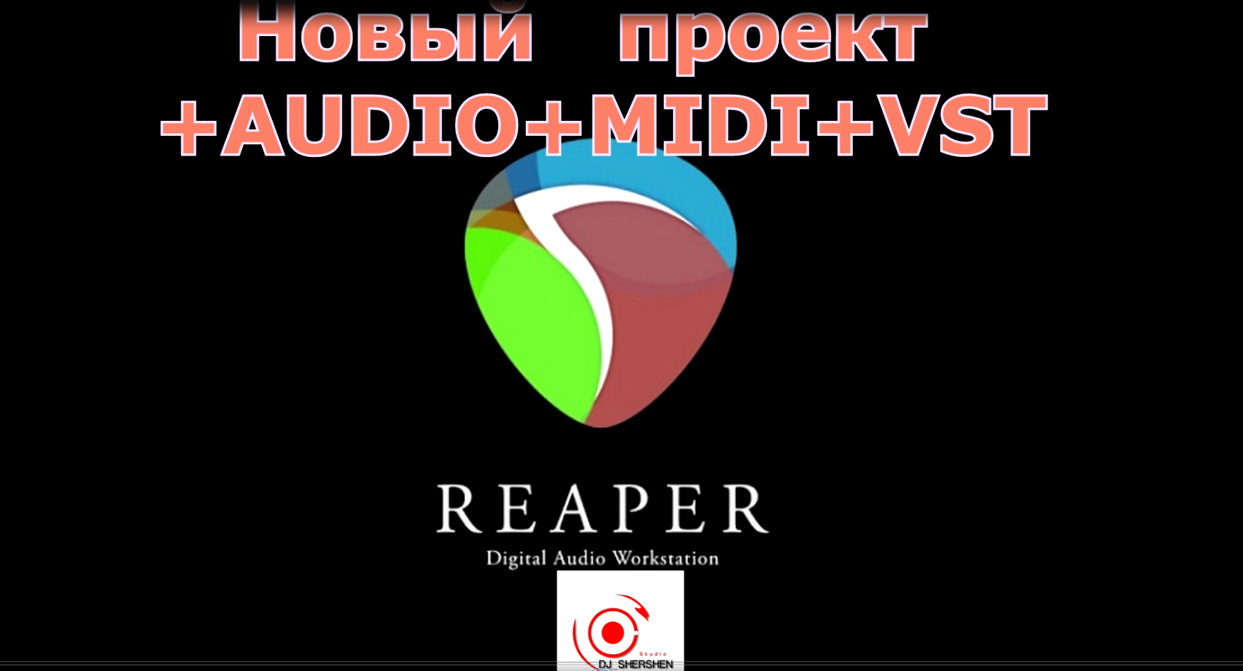 REAPER , cоздаем новый проект.