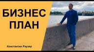 Константин Раузер. Бизнес план Вашего проекта - содержание, стратегии мышления для планирования.