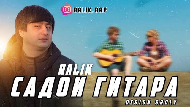 ТРЕК! RaLiK - Садои Гитара  2022