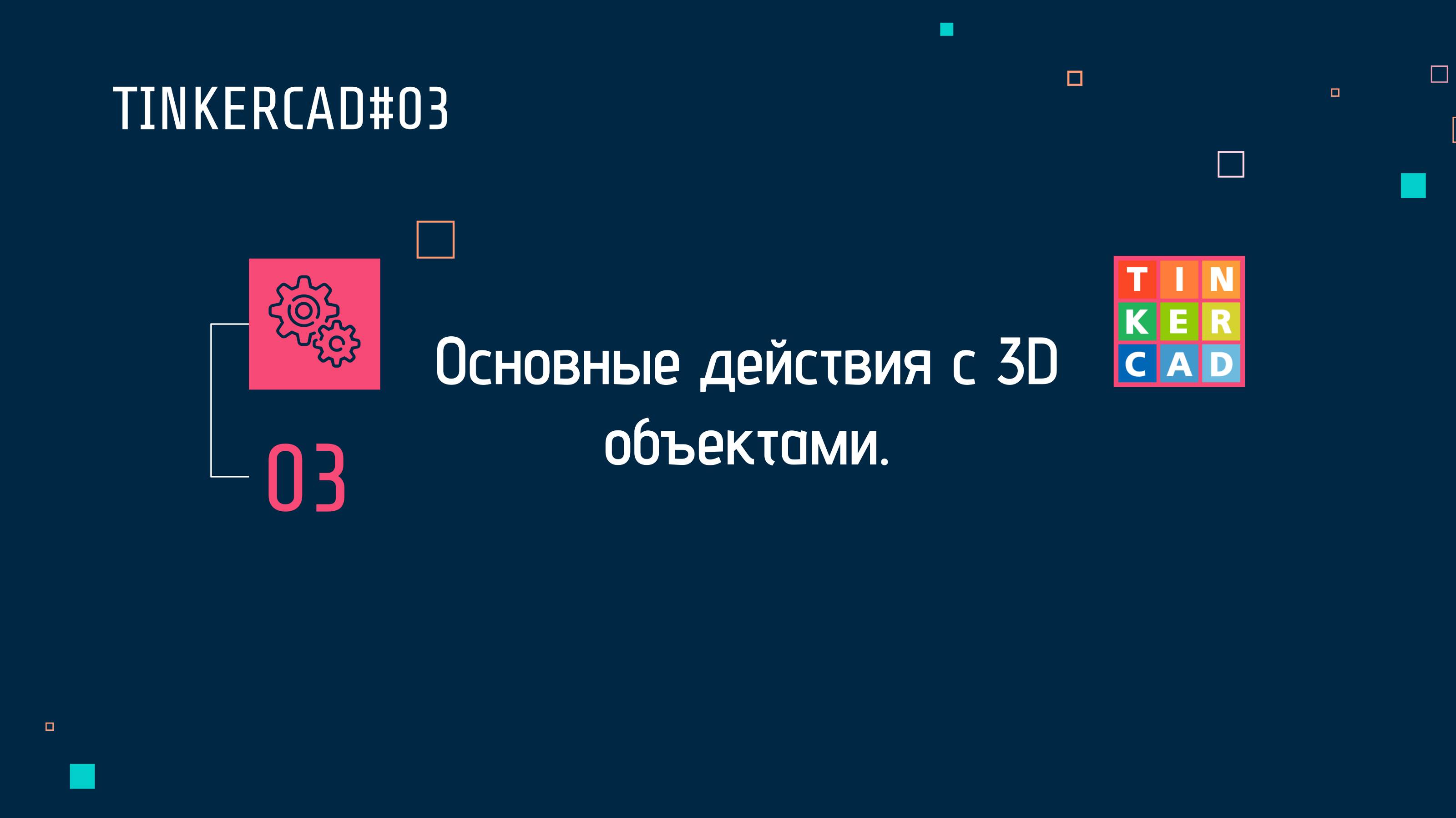 TINKERCAD#03 Основные действия с 3D объектами.