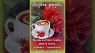 ДОБРОЕ СУББОТНЕЕ УТРО! 🍬🍫🍰🍮