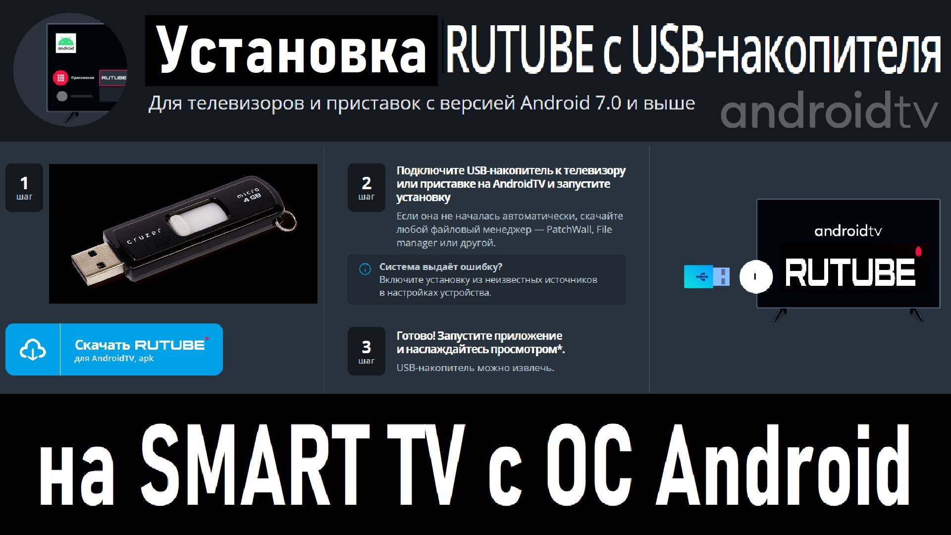 Установка Rutube с USB-флешки на SMART TV с ОС Android