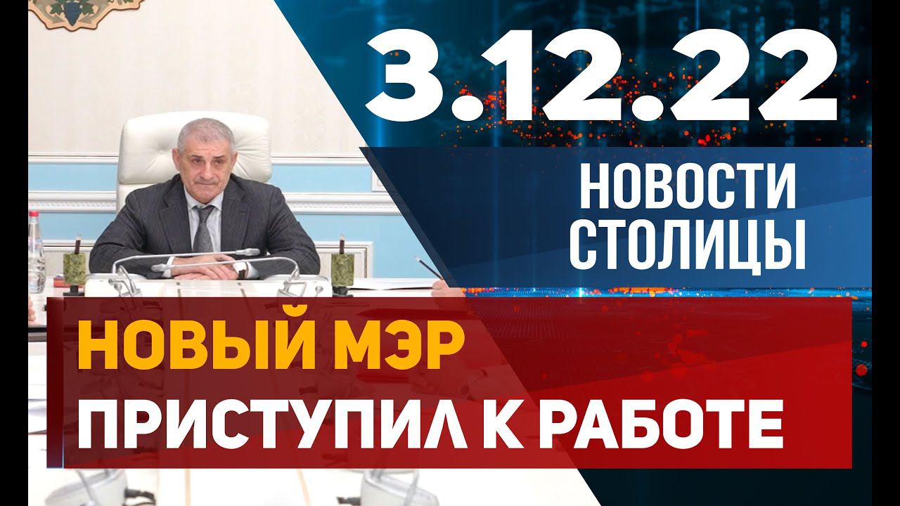 Новости столицы 03.12.2022