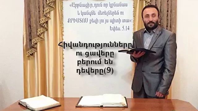 009.HOGEVOR QAROZNER KAREN SHAHBAZYANՀիվանդությունները ու ցավերը բերում են դեվերը 9