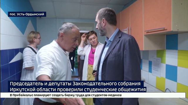 Председатель и депутаты Законодательного собрания Иркутской области проверили студенческие общежития