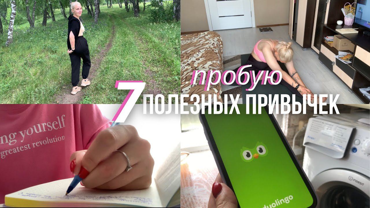 пробую 7 ПОЛЕЗНЫХ ПРИВЫЧЕК/ продуктивная неделя✨