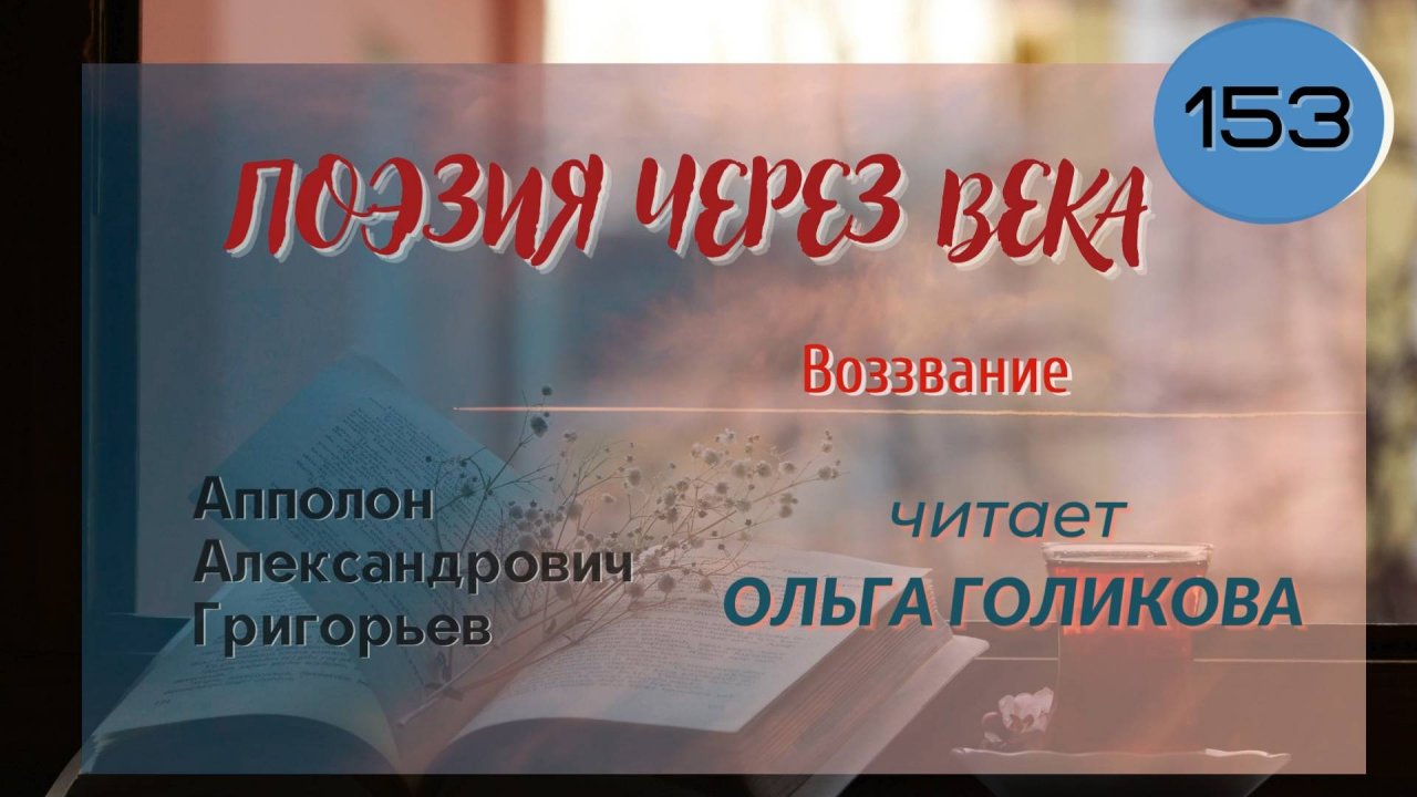 153. Поэзия через века. А. А. Григорьев "Воззвание" - читает Ольга Голикова