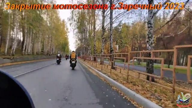 Закрытие мотосезона г.Заречный 2023 (часть 2)