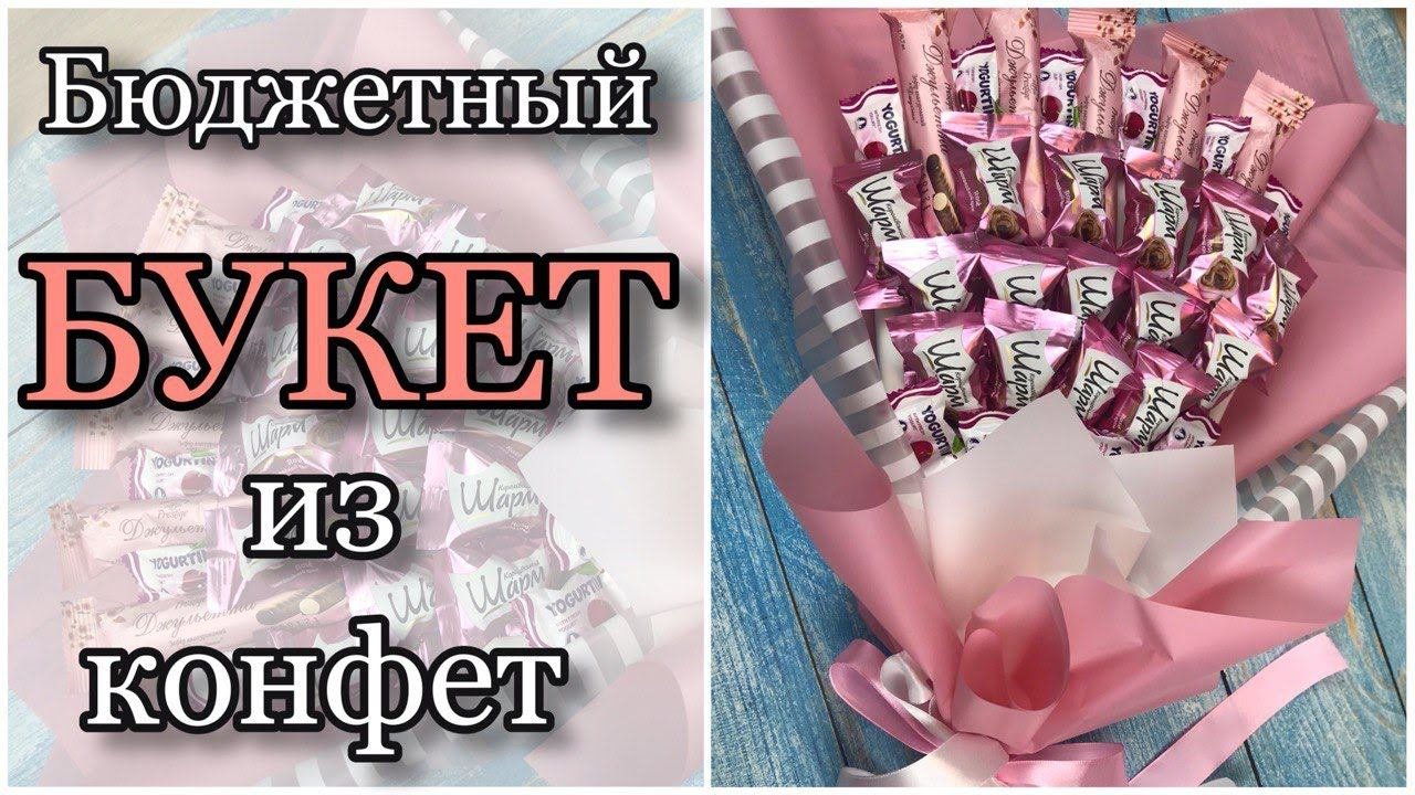Бюджетный и быстрый букет из конфет