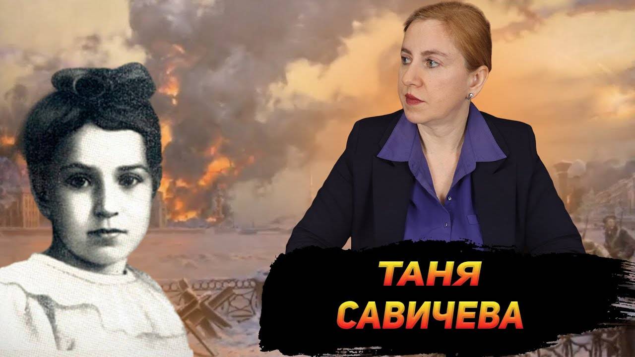 Дневник блокадного Ленинграда Таня Савичева