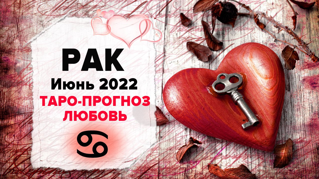 ЛЮБОВЬ ❤️ РАК ♋ Июнь 2022 Таро расклад | РАК Любовь таро гороскоп