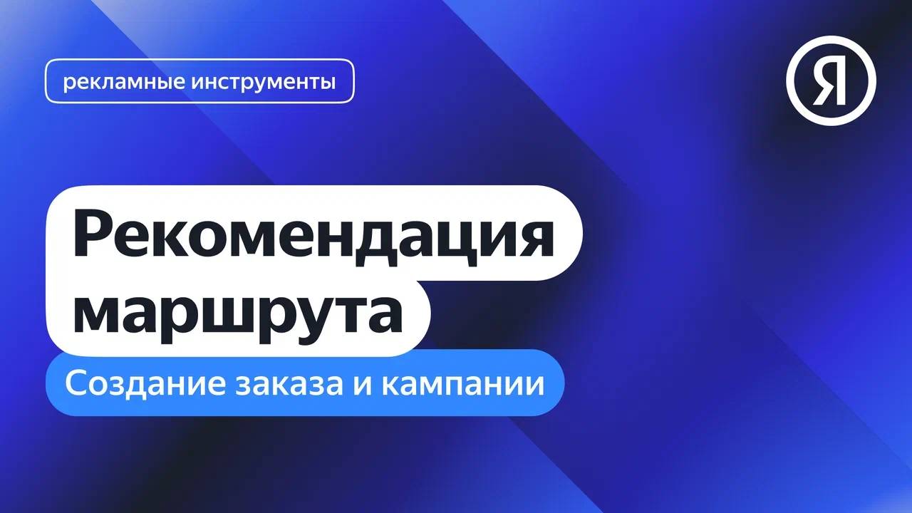 Создание заказа и кампании. Рекомендация маршрута I Яндекс про Директ 2.0