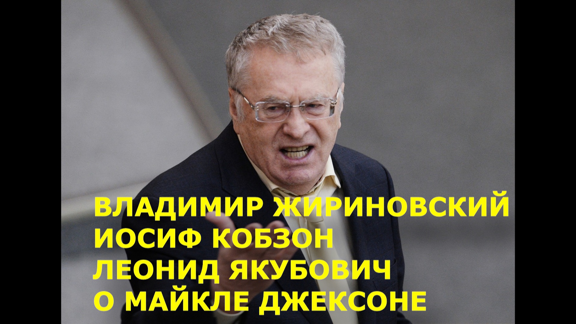 Владимир Жириновский, Иосиф Кобзон и Леонид Якубович о Майкле Джексоне